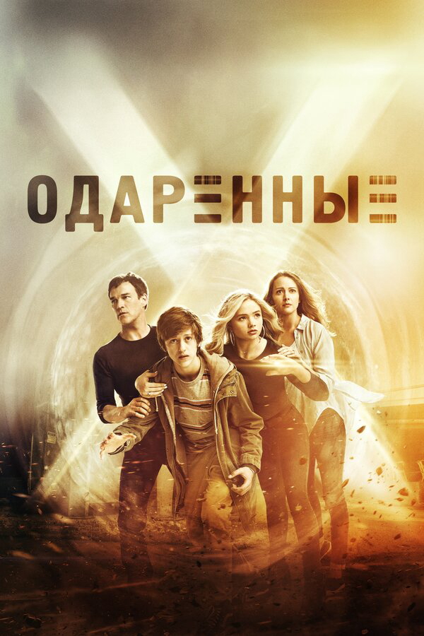 Одаренные сериал 2017 смотреть онлайн бесплатно в хорошем качестве HD